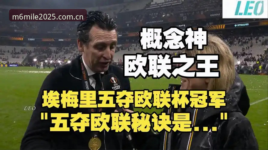 欧联杯决赛深度复盘教程：埃梅里的冠军密码解析