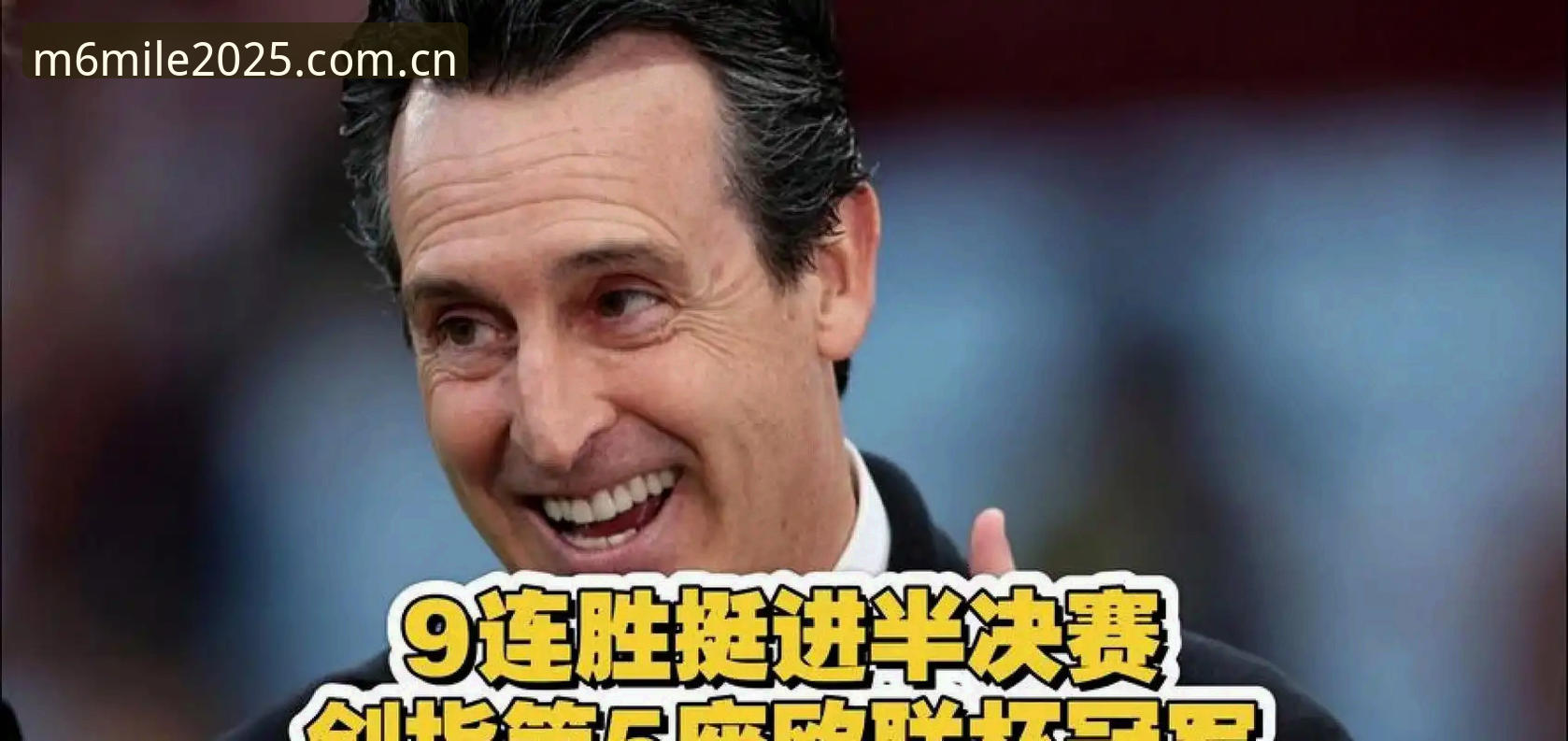 埃梅里五夺欧联冠军最新动态：维拉3-0弗赖堡之后，2026米乐官方平台注册用户更关注哪些趋势？